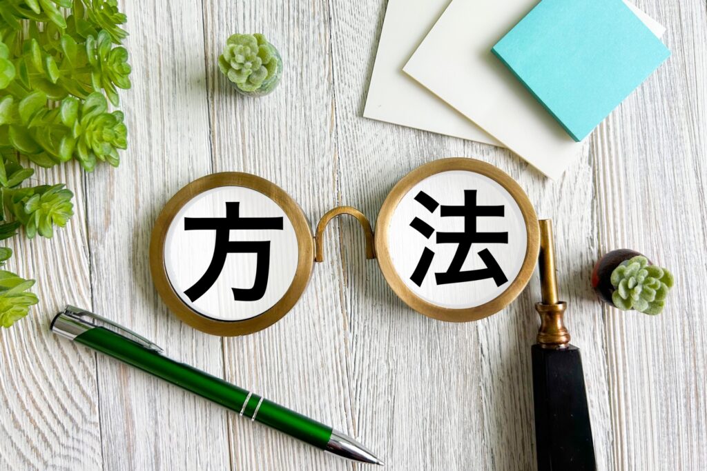 方法