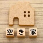 空き家
