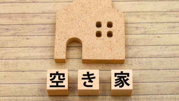 空き家