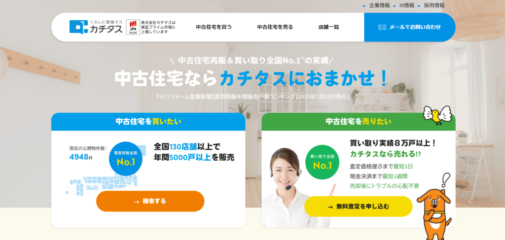 株式会社カチタス公式HPの画像