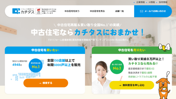 株式会社カチタス公式HPの画像