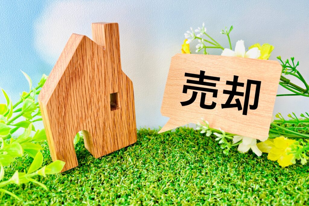家の売却