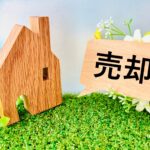 家の売却