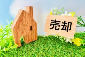 家の売却