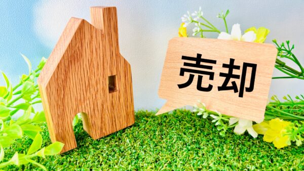 家の売却