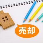家の売却