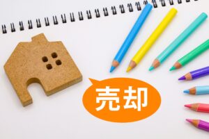 家の売却