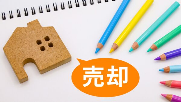 家の売却