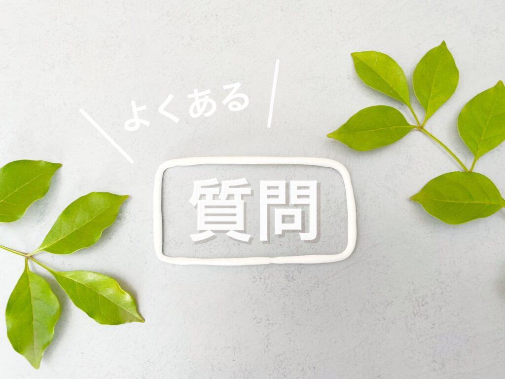 よくある質問