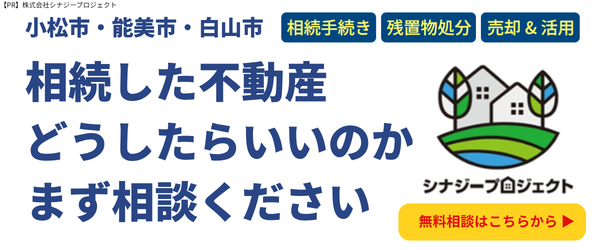 「相続した不動産、どうしたらいいのかまずご相談ください」と書かれた株式会社シナジープロジェクトの広告バナー
