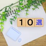 10選
